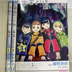 全巻初版　宇宙(そら)よりも遠い場所 全3巻セット　美品 宇宙よりも遠い場所 (全3巻) Kindle版