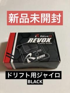 2025年最新】revox ジャイロの人気アイテム - メルカリ