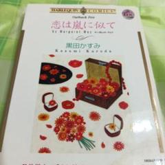 恋は嵐に似て