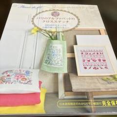 パリのアルファベットのクロスステッチ他　全13冊 パリのアルファベットのクロスステッチ他 全13冊 （パリの