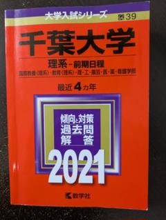 2025年最新】赤本 千葉大学の人気アイテム - メルカリ