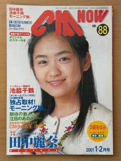 CM NOW（シーエム・ナウ）1989年～1995年計15冊-バラ売り可能です CM NOW シーエム・ナウ Vol.25 和久井映見/1989夏の女の子CM