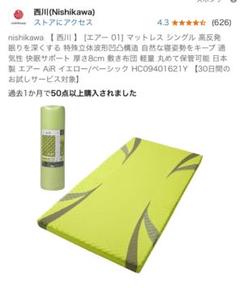 週末限り値下げ　美品西川エアー 01 マットレス シングル　中古 エアー01] マットレス ／BASIC （シングル）8×97×195cm イエロー