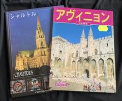 アヴィニョン　シャルトル　ガイドブック　2冊　フランス　ヨーロッパのサムネイル
