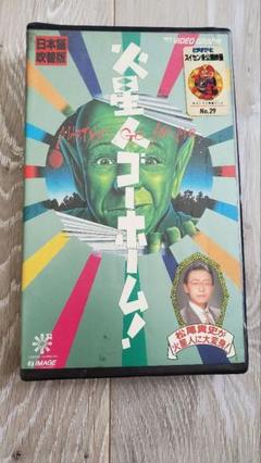 火星人ゴーホーム! VHS
