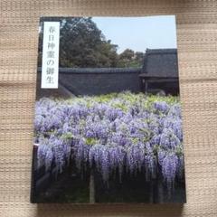 『杉本博司/春日神霊の御生』 図録