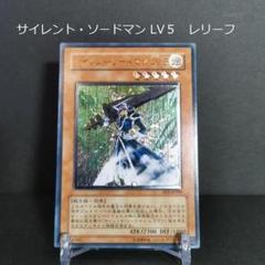 遊戯王 サイレント・ソードマン LV5 レリーフ アルティメット
