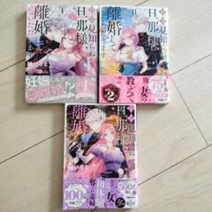 拝啓見知らぬ旦那様、離婚していただきます 1〜3
