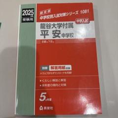 龍谷大学付属平安中学校 2023年度受験用 赤本 1081 (中学校別入試対策シリーズ) 英俊社編集部 龍谷大学付属平安中学校 2023年度受験用 赤本 1081 (中学校別