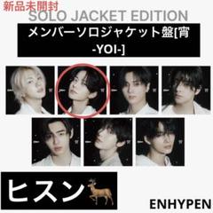 ENHYPEN エナプ　ヒスン　セット ENHYPEN エナプ ヒスン FC特典 FATE+ JAPAN - メルカリ