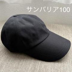 サンバリア　キャップ　黒　未使用品 新品 未使用】サンバリア100 黒 帽子 キャップ ブラック - メルカリ