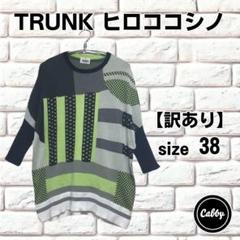 【人気投票 1~37位】ハイブランド人気ランキング！ 訳あり】TRUNK ヒロココシノ メルカリ - 七分袖 ジャガードニット トップス