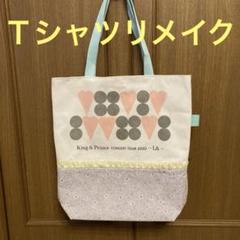 King & Prince Tシャツ リメイク ハンドメイド トートバッグ
