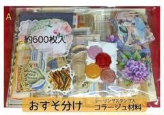 コラージュ材料 おすそわけまとめセット
