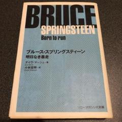 廃刊レア！ブルース・スプリングスティーン・ストーリー 明日なき暴走
