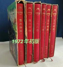 指輪物語　旧版箱付き赤布本　全6巻　トールキン 指輪物語 旧版箱付き赤布本 全6巻 トールキンの通販 by ラボ