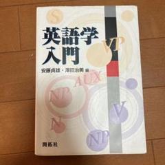 英語学入門 VP 安藤真雄・澤田治美