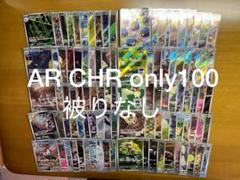 AR CHRのみ 100枚 かぶりなし BW ブラックホワイト 151 まとめ