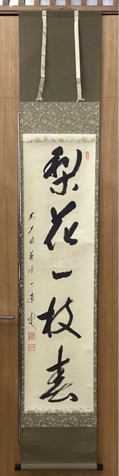Ｎ３５９　掛軸　大徳寺　吉口桂堂　『梨花一枝春』　共箱　『真作』　肉筆　一行書 N359 掛軸 大徳寺 吉口桂堂 『梨花一枝春』 共箱 『真作