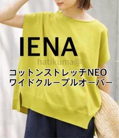IENA コットンストレッチNEOワイドクループルオーバー　新品