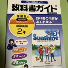 教科書ガイド 中学英語 2年 Sunshine 2