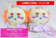 【新品未使用品タグ付】ちいかわ てんしな大きめマスコット シーサー２点セット