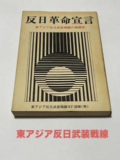⭐︎反日革命宣言⭐︎東アジア反日武装戦線KF部隊著 反日革命宣言 (復刊ライブラリー) | 東アジア反日武装戦線KF