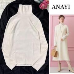 美品✨アナイ 22AW ウールシルクリブハイネックプルオーバー アイボリー 36 trim_ofany_itemafe2ec166e6511e
