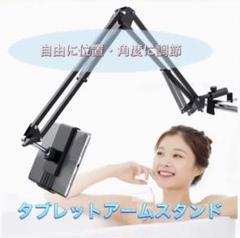 【2020進化】 タブレット アームスタンド スマホスタンド