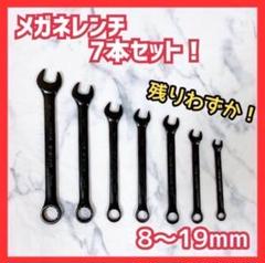 7本セット メガネレンチ ギアレンチ コンビネーションレンチ ブラック 黒のサムネイル