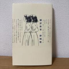 「翻訳教育」 野崎歓・著