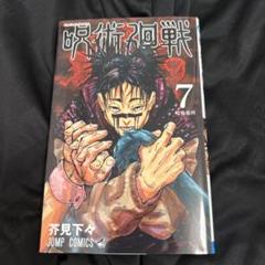 呪術廻戦 7