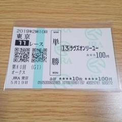 ラヴズオンリーユー　19年　オークス　現地的中単勝馬券 ラヴズオンリーユー 19年 オークス 現地的中単勝馬券 - メルカリ