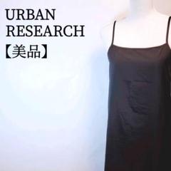 【美品】URBAN RESEARCH 透け感　キャミソールワンピース