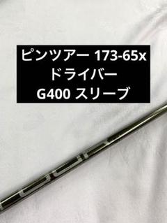 ピン　ツアー173 65S ジニコスリーブ付 ピン ツアー173 65S ジニコスリーブ付 ピンツアー173-65 S