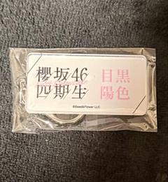 櫻坂46 四期生 カプセルトイ ネームアクリルキーホルダー 目黒陽