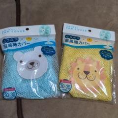 動物扇風機カバー クマとライオン