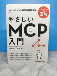 やさしいMCP入門