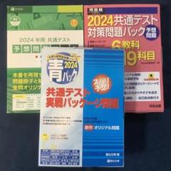 2024 共通テスト模試　予想問題パック、対策問題パック、実践パッケージ問題