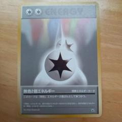 ポケモンカード ポケカ 旧裏 初版 無色2個エネルギー PSA7 2025年最新】無色2個エネルギー旧裏の人気アイテム - メルカリ