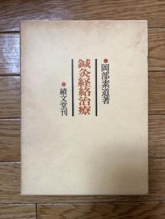 日本鍼灸医学（経絡治療）２冊セット 日本語] 日本鍼灸医学−経絡治療臨床編 : 亜東書店Yahoo