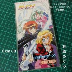 △8cm CD⇒林原めぐみ「〜infinity〜∞ロスト・ユニバース