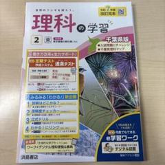 ■2025年度【理科の学習2】◉定期対策や高校入試に！◉本日新発売！◉人気の東書