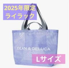 新品未使用 DEAN&DELUCA メッシュトートバッグ ライラック L
