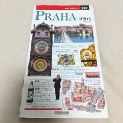 プラハ　チェコ 地球・街角ガイド　タビト6 同朋社