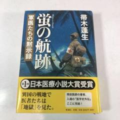 蛍の航跡 = Hotaru no Kouseki : 軍医たちの黙示録 +
