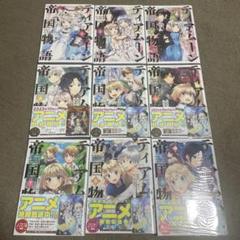 ティアムーン帝国物語@COMIC 1〜9巻　全巻セット　特典付き