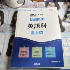 '24長崎県の英語科過去問