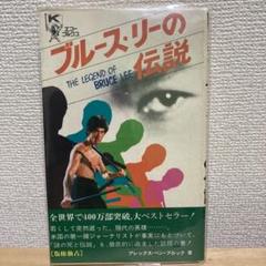 2025年最新】ブルース リー伝説 本の人気アイテム - メルカリ