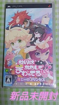 【新品未開封】世界はあたしでまわってる 光と闇のプリンセス　PSP